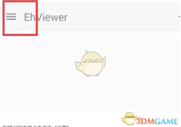 《e站白色版》使用教程