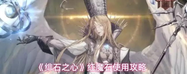 红魔石使用指南：绯红之心获取与实战应用