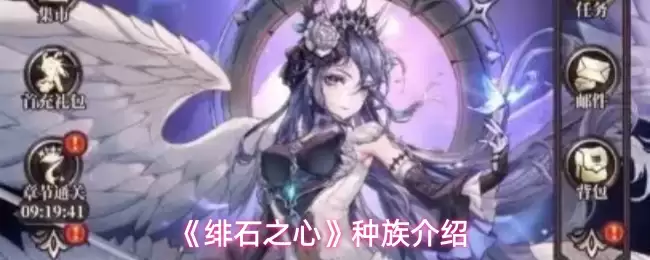 绯红之心种族有哪些？六大种族特点与玩法详解