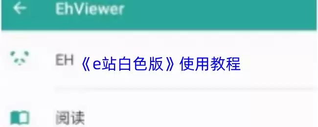 《e站白色版》使用教程