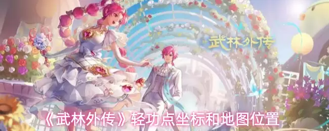 《武林外传》轻功点坐标和地图位置