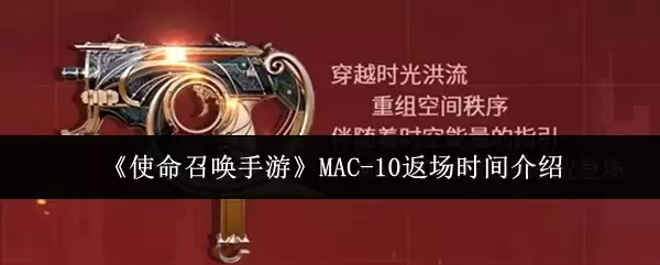 使命召唤手游MAC-10返场时间与获取攻略