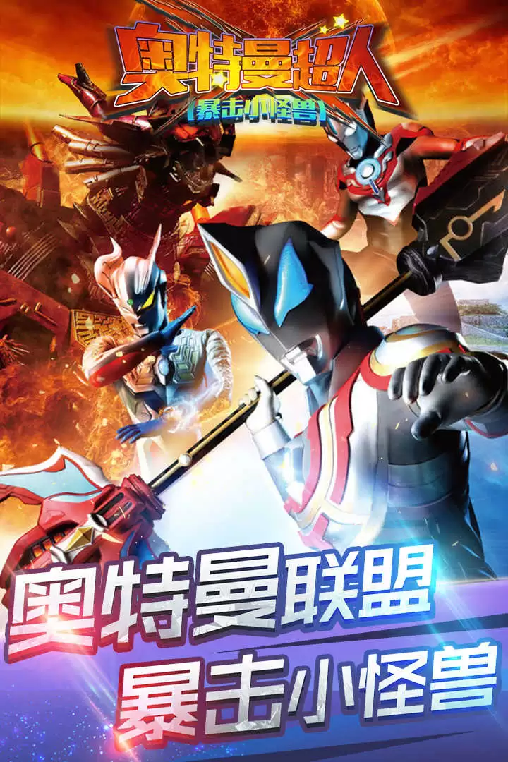 奥特曼超人暴击小怪兽