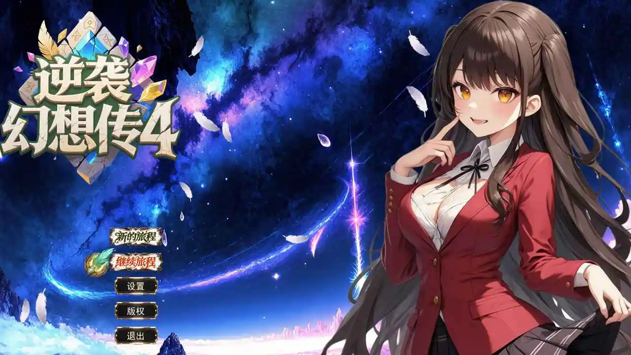 逆袭幻想传4