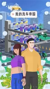 我的洗车帝国