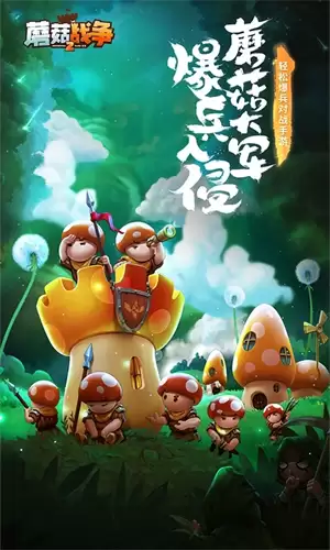 蘑菇战争 