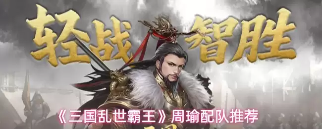 《三国乱世霸王》周瑜配队推荐