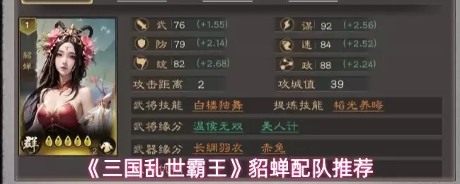 《三国乱世霸王》貂蝉武将立绘