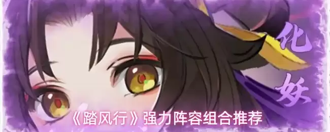 《踏风行》强力阵容搭配示意图