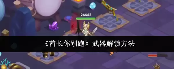 《磕长你别跑》武器解锁方法