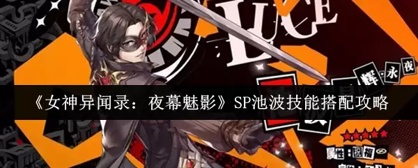《女神异闻录：夜幕魅影》SP池波技能搭配攻略