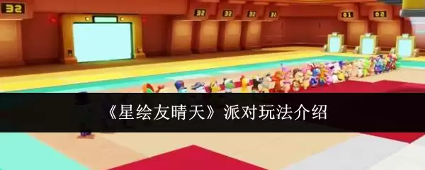 《星眷友晴天》派对玩法介绍