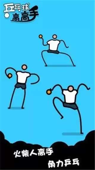 乒乓球高高手去登录下载