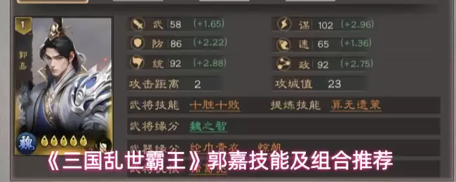 《三国乱世霸王》郭嘉技能及组合推荐