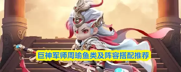 巨神军师周瑜鱼灵及阵容搭配推荐
