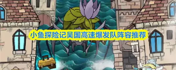 吴国爆发队阵容推荐及搭配攻略