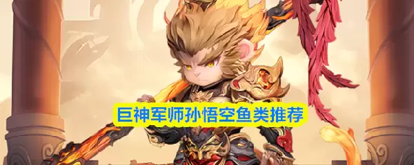 巨神军师孙悟空角色攻略图示