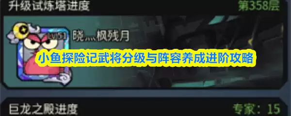 小鱼探险记武将分级指南：培养阵全阵容进阶攻略