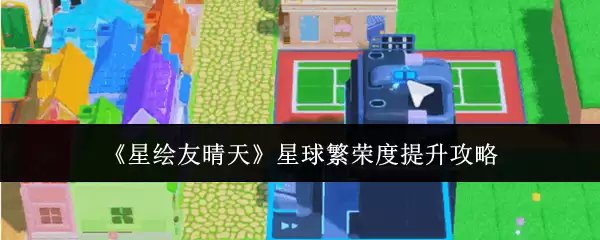 《星域友晴天》星球繁荣度提升攻略