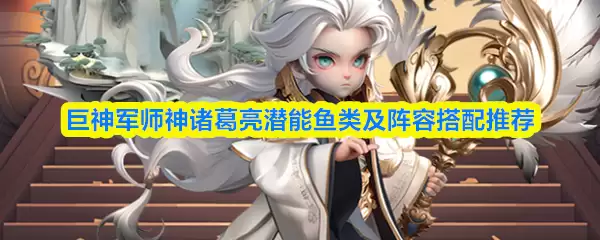 巨神军师神诸葛亮游戏角色示意