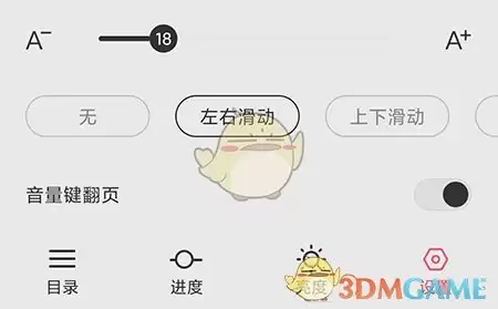 《二次元姬小说》设置翻页模式方法