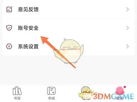 《次元姬小说》修改手机号步骤1