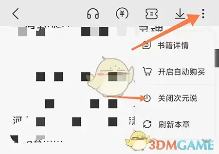 《次元姬小说》关闭次元说方法：设置关闭