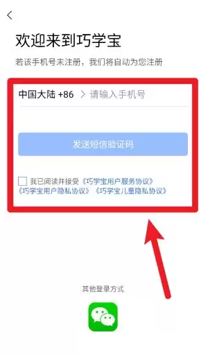 巧学宝app注册界面