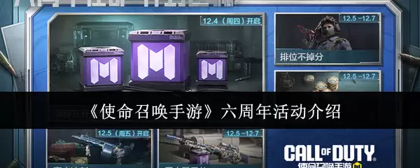 使命召唤手游六周年活动介绍：福利与玩法全解析