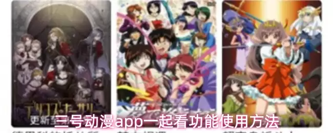 三号动漫app一起看功能使用教程图解
