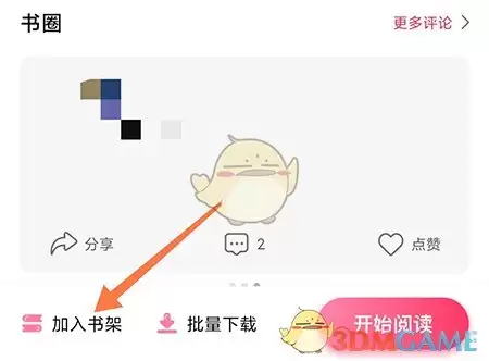 《次元姬小说》详情页加入书架按钮
