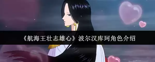 《航海王:壮志雄心》波尔汉库珂角色介绍