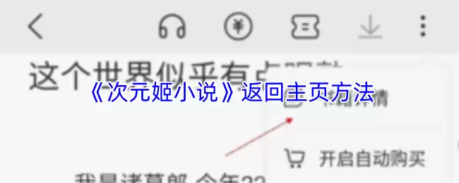 《次元姬小说》返回主页方法图解
