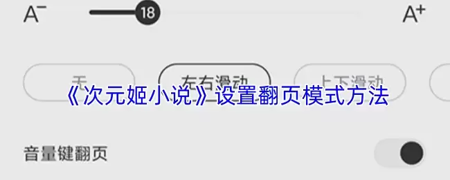 《二次元姬小说》设置翻页模式方法