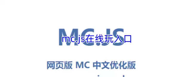 mc.js在线玩耍入口