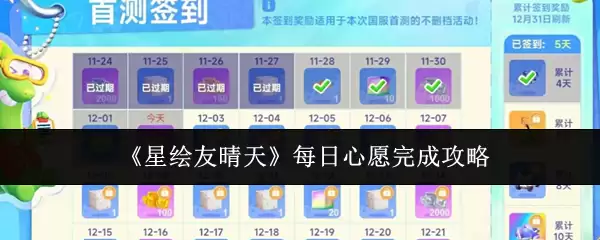 《星缘友晴天》每日心愿完成攻略