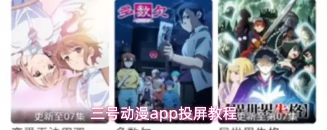 三号动漫app投屏教程