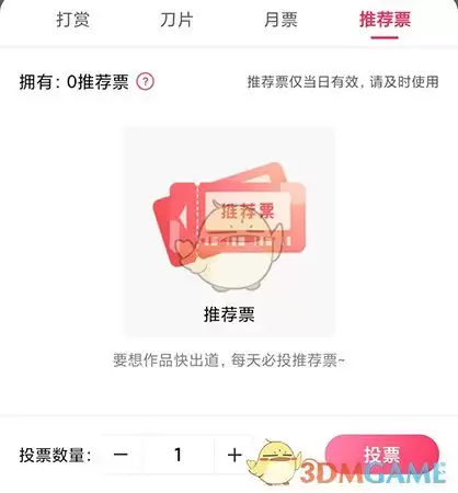 《次元姬小说》投推荐票方法