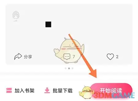 《次元姬小说》关闭次元说方法：开始阅读