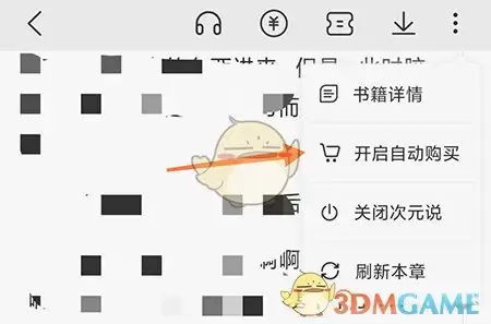 在菜单中开启自动购买选项