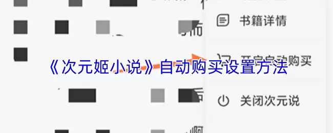 《次元姬小说》自动购买设置主界面