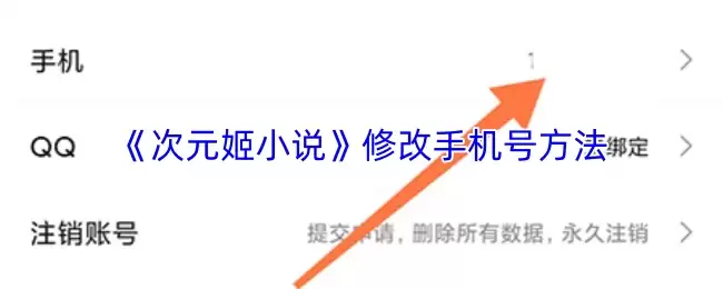 《次元姬小说》修改手机号方法