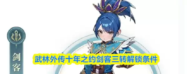 武林外传十年之约剑客三转解锁攻略