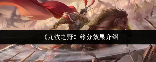 《九牧之野》缘分效果介绍