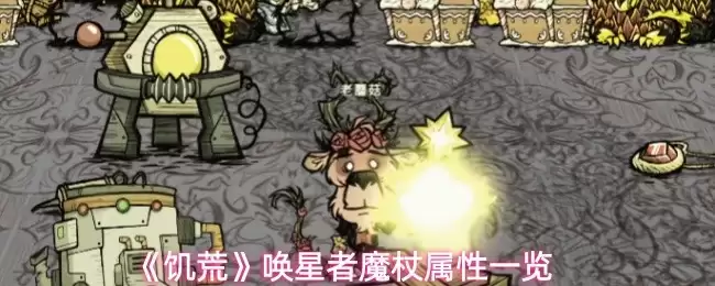 唤醒星者魔杖属性解析：数值、特性与实战表现一览