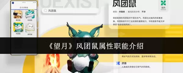 《望月》风团鼠属性职能介绍