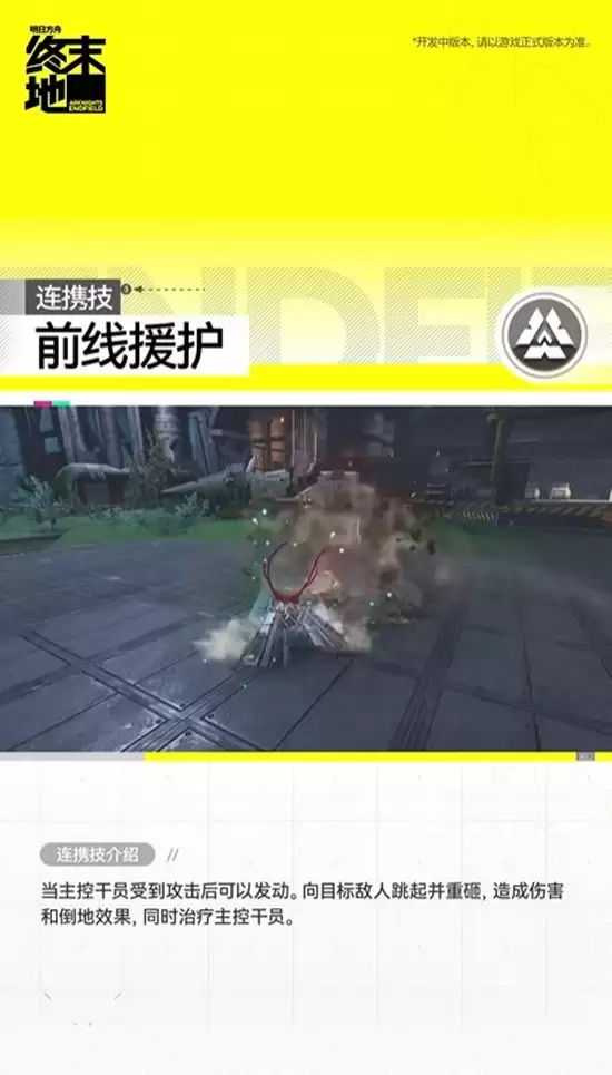 《明日方舟：终末地》余烬战技释放效果
