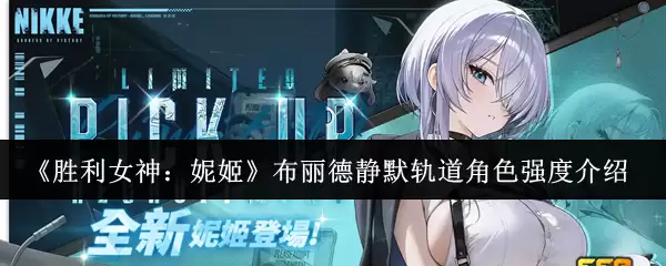 《胜利女神：妮姬》布丽德·静默轨道角色强度介绍