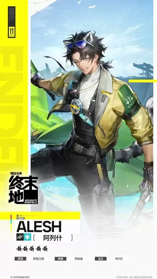 《明日方舟：终末地》干员阿列什立绘