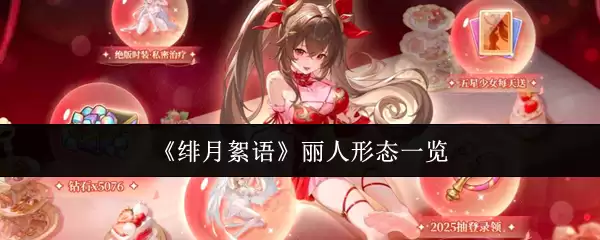 《绯月绛语》丽人形态一览